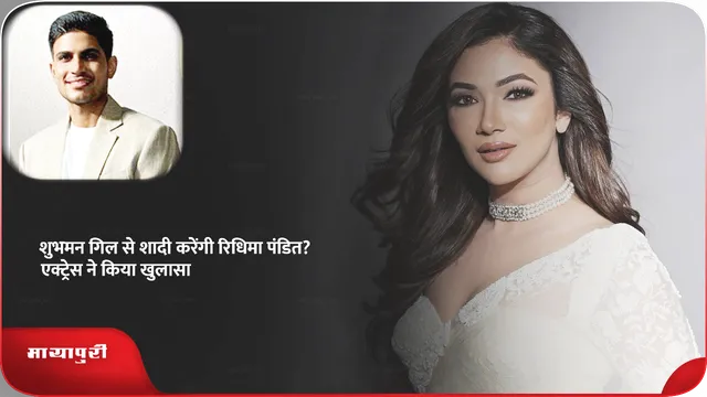 Short: शुभमन गिल से शादी करेंगी रिधिमा पंडित? एक्ट्रेस ने किया खुलासा