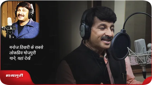 Birthday Special : मनोज तिवारी के सबसे लोकप्रिय भोजपुरी गाने