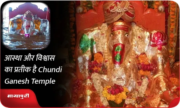 आस्था और विश्वास का प्रतीक है Chundi Ganesh Temple