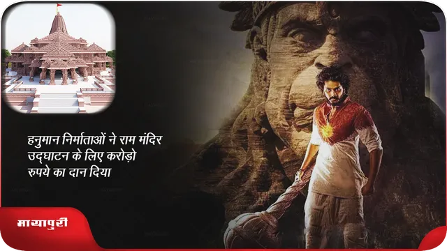 हनुमान निर्माताओं ने राम मंदिर उद्घाटन के लिए करोड़ो रुपये का दान दिया