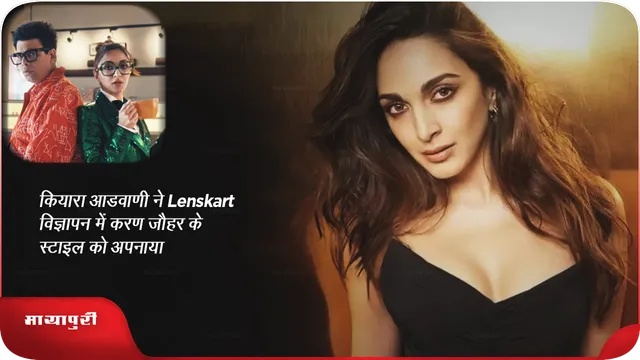 कियारा आडवाणी ने  Lenskart विज्ञापन में करण जौहर के स्टाइल को अपनाया