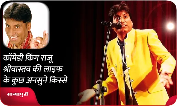 कॉमेडी किंग Raju Srivastav की लाइफ के कुछ अनसुने किस्से