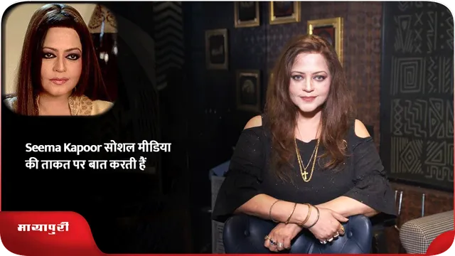 Seema Kapoor सोशल मीडिया की ताकत पर बात करती हैं