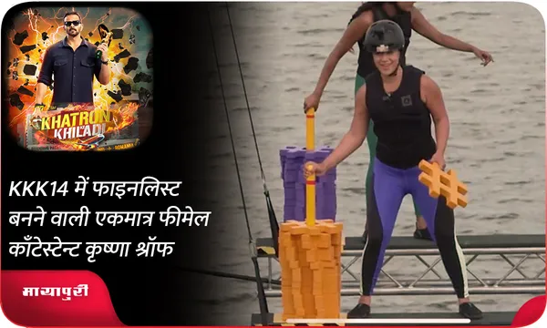 KKK14 में फाइनलिस्ट बनने वाली एकमात्र फीमेल काँटेस्टेन्ट कृष्णा श्रॉफ