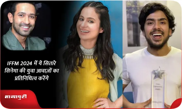 IFFM 2024 में ये सितारे सिनेमा की युवा आवाज़ों का प्रतिनिधित्व करेंगे