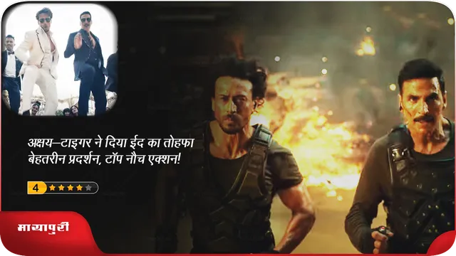 BMCM :अक्षय-टाइगर ने दिया ईद का तोहफा-उत्कृष्ट प्रदर्शन,टॉप नौच एक्शन!