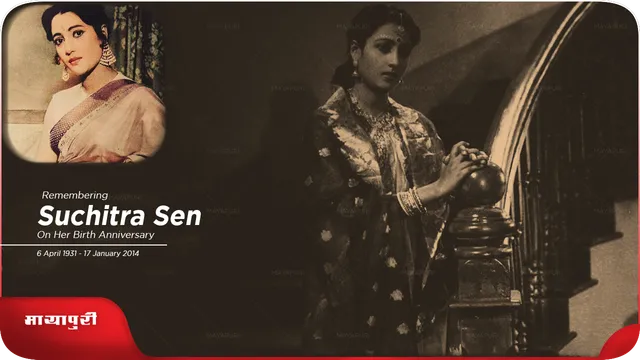 Suchitra Sen Birth Anniversary: लास्ट ऑफ़ द लेजेंड्स!