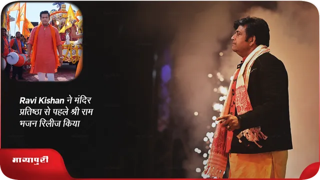 Ravi Kishan ने मंदिर प्रतिष्ठा से पहले श्री राम भजन रिलीज किया