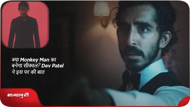 क्या Monkey Man का  बनेगा  सीक्वल? Dev Patel ने इस पर की बात
