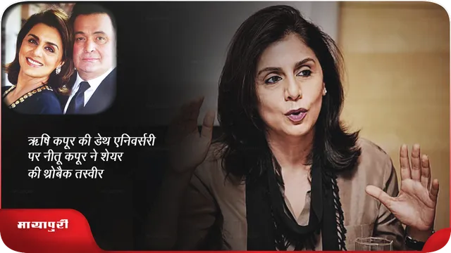 Short: ऋषि कपूर की डेथ एनिवर्सरी पर नीतू कपूर ने शेयर की थ्रोबैक तस्वीर