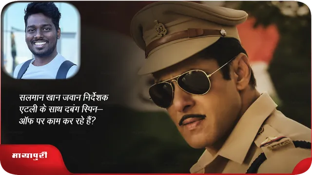 सलमान खान जवान निर्देशक एटली के साथ दबंग स्पिन-ऑफ पर काम कर रहे हैं?