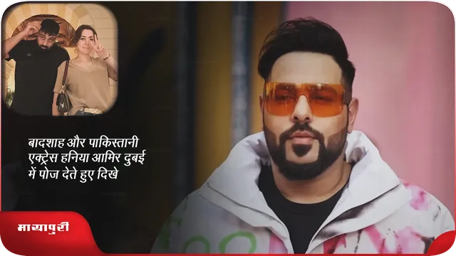 Short: बादशाह और पाकिस्तानी एक्ट्रेस हनिया आमिर दुबई में पोज देते हुए दिखें