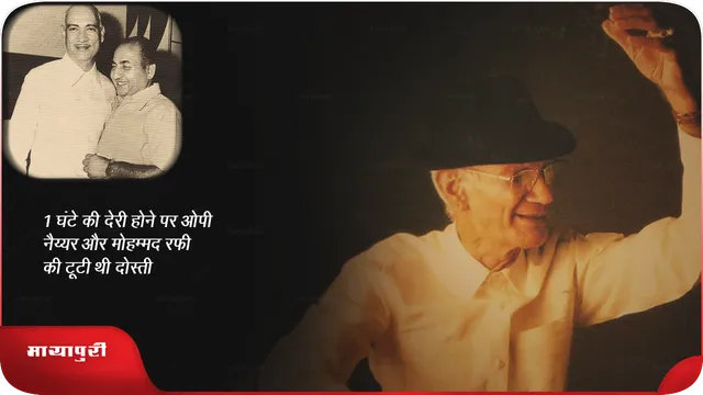 1 घंटे की देरी होने पर OP Nayyar और मोहम्मद रफ़ी की टूटी थीं दोस्ती