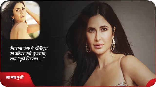 कैटरीना कैफ ने हॉलीवुड का ऑफर क्यों ठुकराया, कहा "मुझे विश्वास ...."