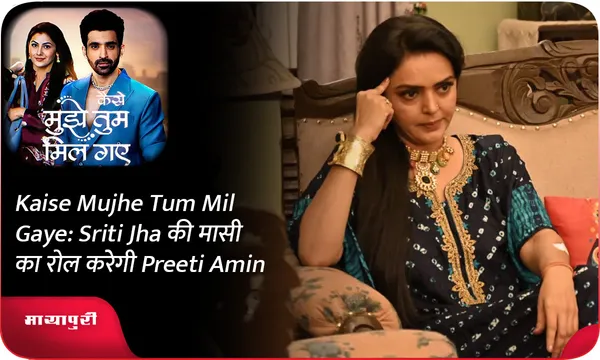 Kaise Mujhe Tum Mil Gaye: Sriti Jha की मासी का रोल करेगी Preeti Amin