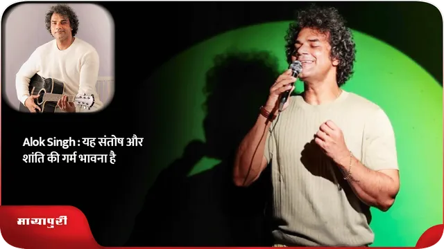 Alok Singh : यह संतोष और शांति की गर्म भावना है