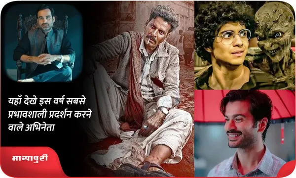 यहाँ देखे इस वर्ष सबसे प्रभावशाली प्रदर्शन करने वाले अभिनेता