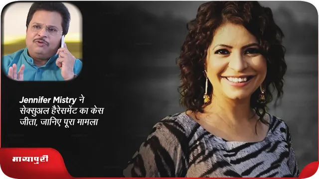 जेनिफर मिस्त्री ने सेक्सुअल हैरेसमेंट का केस जीता, जानिए पूरा मामला