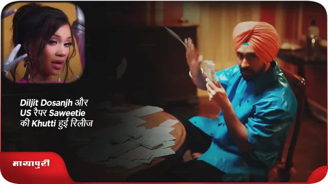 Diljit Dosanjh और US रैपर Saweetie की Khutti हुई रिलीज