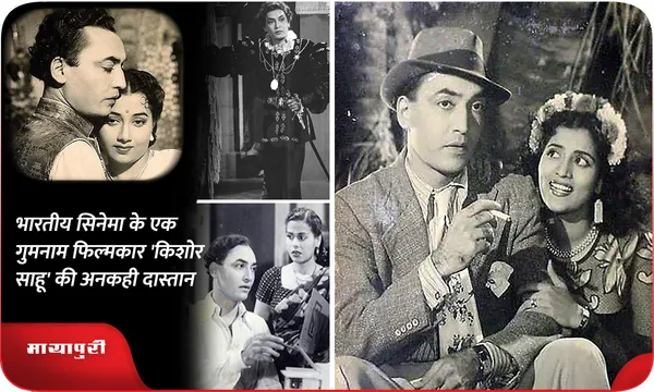 Kishore Sahu Death Anniversary : भारतीय सिनेमा के एक गुमनाम फिल्मकार 'किशोर साहू' की अनकही दास्तान