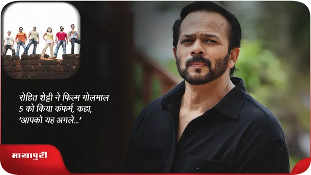 रोहित शेट्टी ने फिल्म गोलमाल 5 को किया कंफर्म, कहा,'आपको यह अगले...'