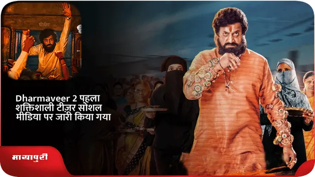 Dharmaveer 2 पहला शक्तिशाली टीज़र सोशल मीडिया पर जारी किया गया