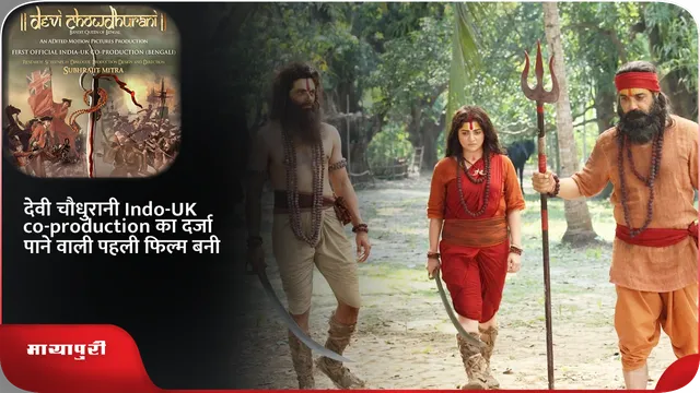 देवी चौधुरानी Indo-UK co-production का दर्जा पाने वाली पहली फिल्म बनी