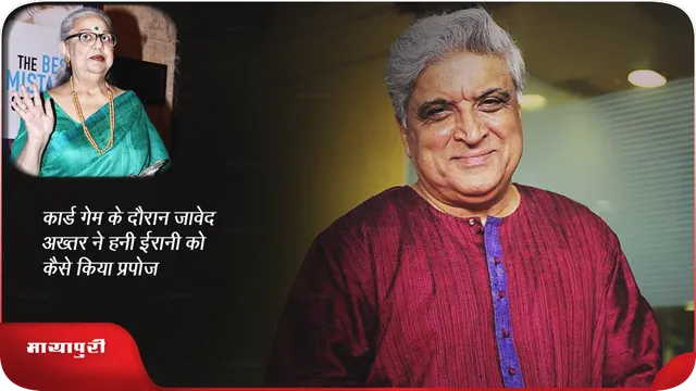 बर्थडे : गेम के दौरान जावेद ने हनी ईरानी को कैसे किया प्रपोज