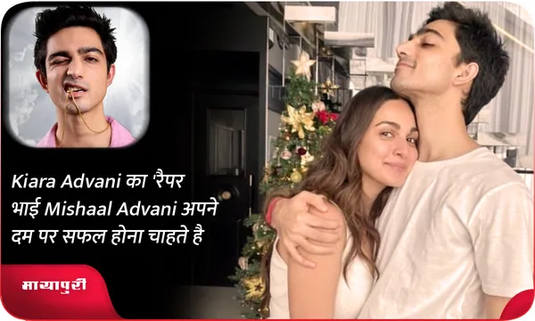 Kiara Advani का 'रैपर भाई Mishaal Advani अपने दम पर सफल होना चाहते है