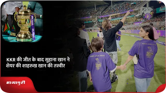 Short: KKR की जीत के बाद सुहाना खान ने शेयर की शाहरुख खान की तस्वीर