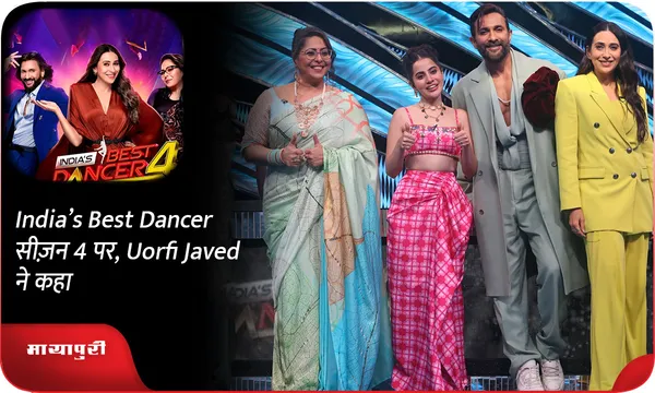 India’s Best Dancer सीज़न 4 पर, Uorfi Javed ने कहा