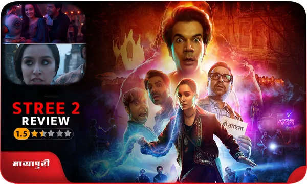 REVIEW Stree 2: फैक्ट्री में बनी अविश्वसनीय फिल्म...