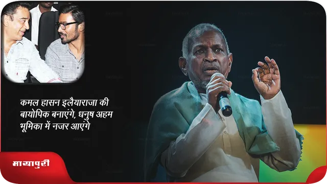 कमल हासन इलैयाराजा की बायोपिक बनाएंगे, धनुष अहम भूमिका में नजर आएंगे