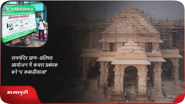 राममंदिर प्राण-प्रतिष्ठा आयोजन में कचरा प्रबंधक बने 'द कबाड़ीवाला'