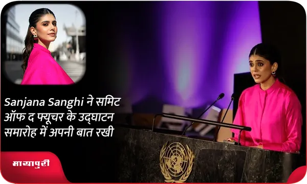 Sanjana Sanghi ने समिट ऑफ द फ्यूचर के उद्घाटन समारोह में अपनी बात रखी