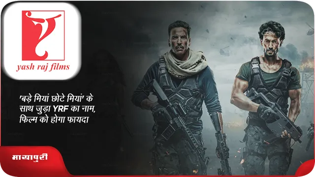 'बड़े मियां छोटे मियां' के साथ जुड़ा YRF का नाम, फिल्म को होगा फायदा