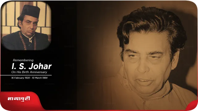 I. S. Johar Death Anniversary: आई.एस जौहर में जो बात थी वो हर किसी में नहीं हो सकती