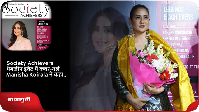 Society Achievers मैगजीन इवेंट में कवर-गर्ल Manisha Koirala ने कहा...