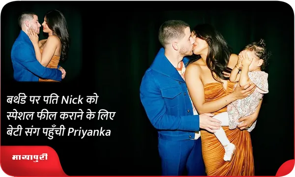 बर्थडे पर पति Nick को स्पेशल फील कराने के लिए बेटी संग पहुँची Priyanka