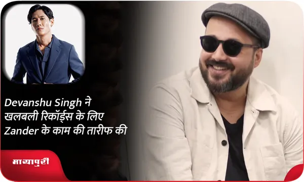 Devanshu Singh ने खलबली रिकॉर्ड्स के लिए Zander के काम की तारीफ की