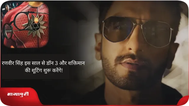रणवीर सिंह इस साल से डॉन 3 और शक्तिमान की शूटिंग शुरू करेंगे!