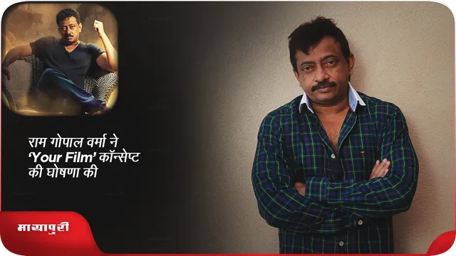 राम गोपाल वर्मा ने  ‘Your Film’   कॉन्सेप्ट की घोषणा की