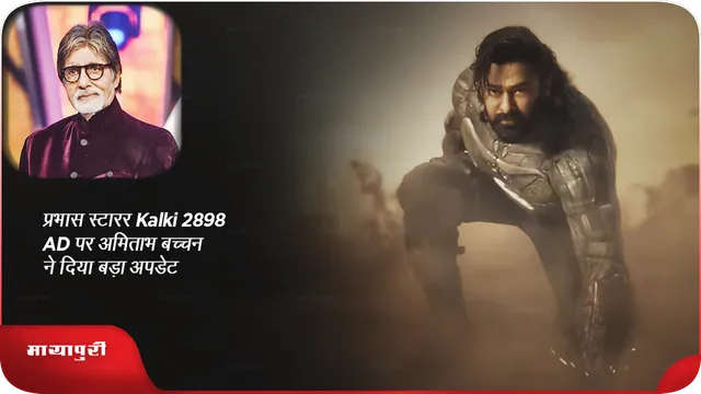 प्रभास स्टारर Kalki 2898 AD पर अमिताभ बच्चन ने दिया बड़ा अपडेट