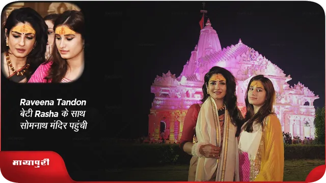 Karmma Calling: Raveena Tandon बेटी Rasha के साथ सोमनाथ मंदिर पहुंची