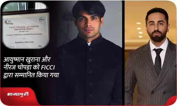 आयुष्मान खुराना और नीरज चोपड़ा को FICCI द्वारा सम्मानित किया गया