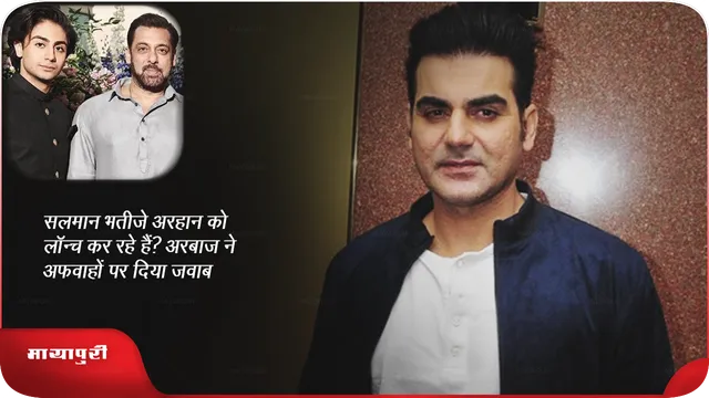 सलमान भतीजे अरहान को लॉन्च कर रहे हैं? अरबाज ने अफवाहों पर दिया जवाब