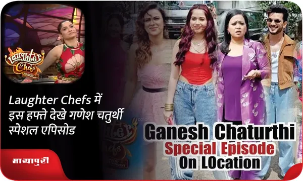 Laughter Chefs में इस हफ्ते देखे गणेश चतुर्थी स्पेशल एपिसोड