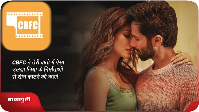 CBFC ने तेरी बातो में ऐसा उलझा जिया के निर्माताओं से सीन काटने को कहा!