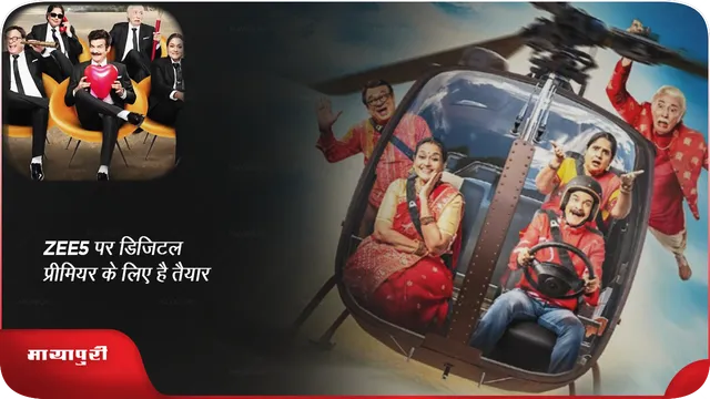 Khichdi 2:  ZEE5 पर डिजिटल प्रीमियर के लिए है तैयार