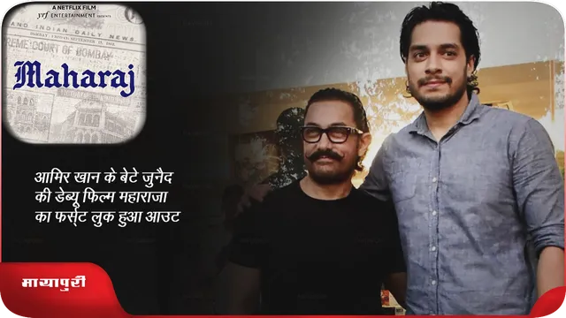आमिर खान के बेटे जुनैद की डेब्यू फिल्म महाराजा का फर्स्ट लुक हुआ आउट